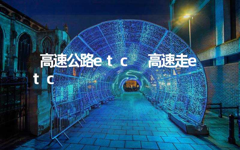 高速公路etc 高速走etc